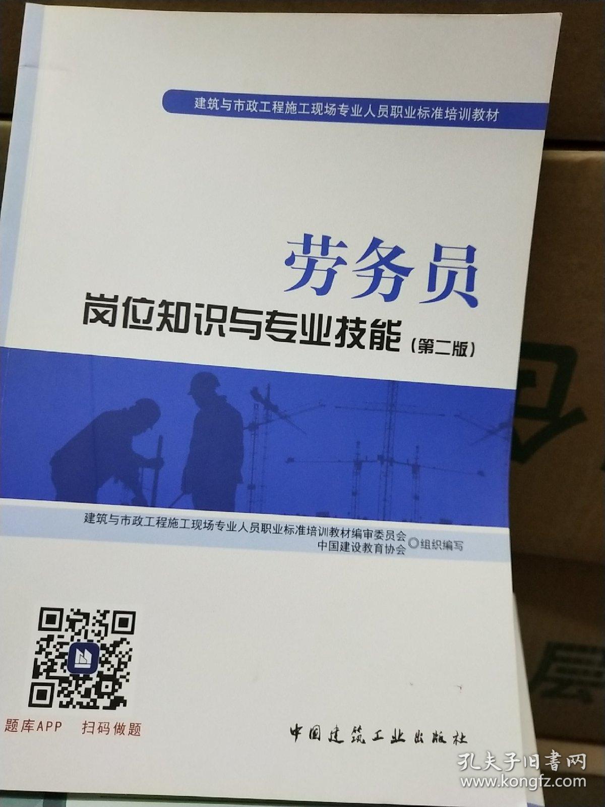 劳务员岗位知识与专业技能（第二版）/建筑与市政工程施工现场专业人员职业标准培训教材