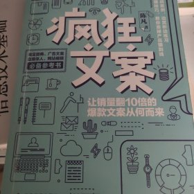 疯狂文案：让销量翻10倍的爆款文案从何而来