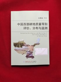 中国西部耕地质量等别评价、分布与监测