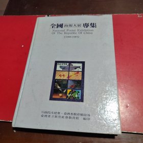 全国海报大展专集(1980-1985)