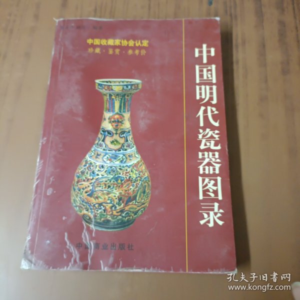 中国明代瓷器图录