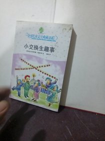 小交换生趣事：全球儿童文学典藏书系