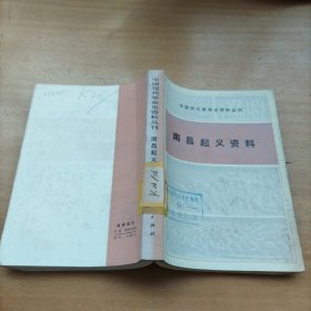 中国现代革命史资料丛刊,南昌起义资料