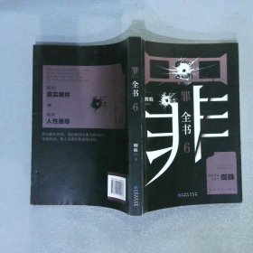 罪全书6（十宗罪作者蜘蛛代表作全新升级，百万畅销收藏版）