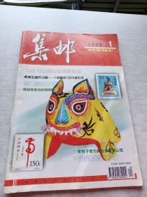 集邮1998  1