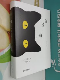 夏目漱石：我是猫(精装有书衣)