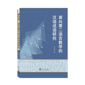 面向第二语言教学的汉语成语研究