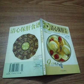 清心保肝食谱