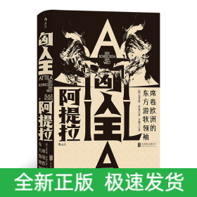 汗青堂丛书032·匈人王阿提拉：席卷欧洲的东方游牧领袖