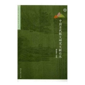 中国古代散文研究文献论丛(北京师范大学中国古代散文研究中心专刊)