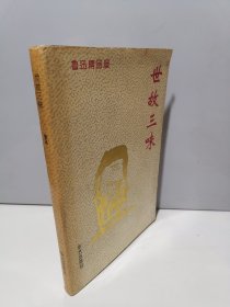 世故三味：鲁迅精品屋