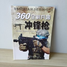 冲锋枪/360°全解兵器