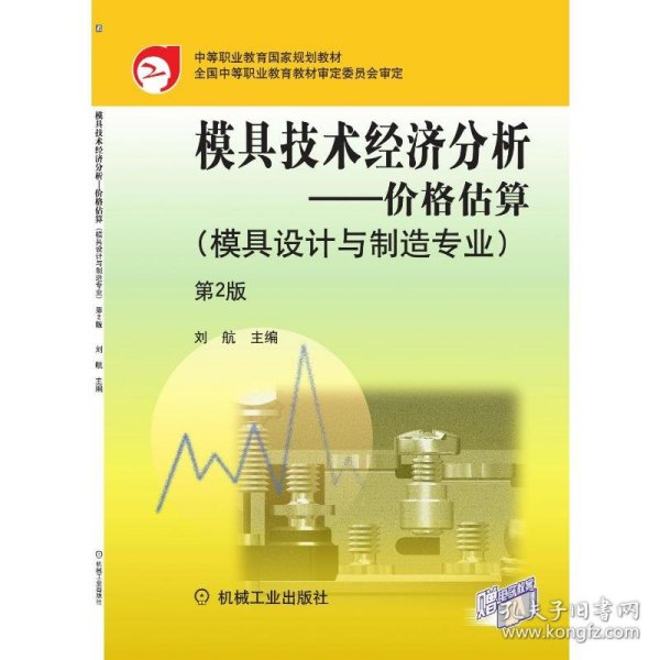 模具技术经济分析：价格估算