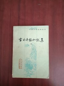 古本平话小说集上