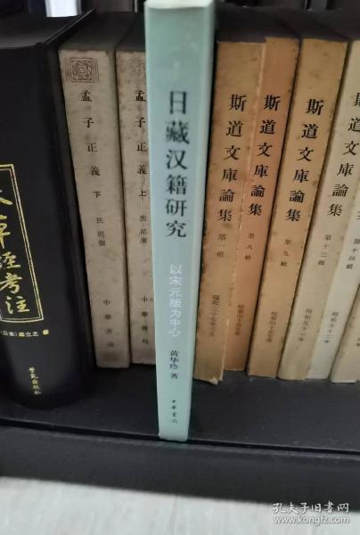 日藏汉籍研究：以宋元版为中心