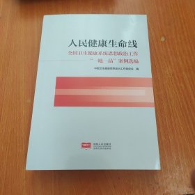 人民健康生命线 全国卫生健康系统思想政治工作一地一品案例选编