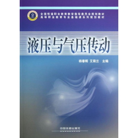 液压与气压传动9787113145705