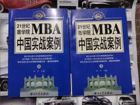 21世纪MBA中国实战案例(上下)