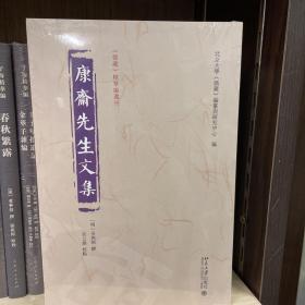 康斋先生文集 《儒藏》精华编选刊