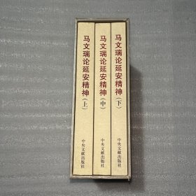 马文瑞论延安精神. 全3册