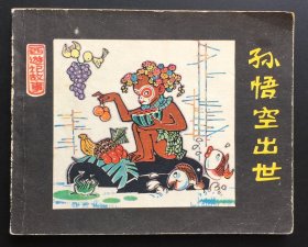 孙悟空出世（人美西游记缺本）
