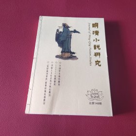 明清小说研究2023年第2期 （总第148期）