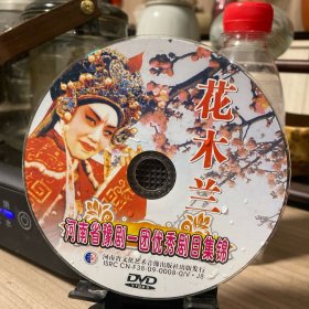 豫剧花木兰 DVD