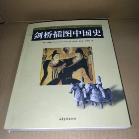 剑桥插图中国史