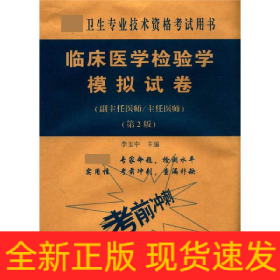 临床医学检验学模拟试卷(副主任医师主任医师第2版卫生专业技术资格考试书)