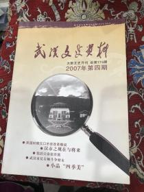 武汉文史资料 大型文史月刊 总第174期 2007年第四期