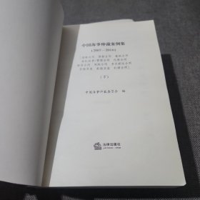 中国海事仲裁案例集：2007-2014 上下（全两册）