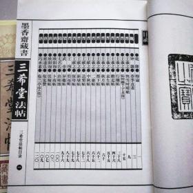 三希堂法帖(3本)