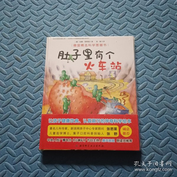 德国精选科学图画书（肚子里有个火车站+牙齿大街的新鲜事 套装全2册 扫二维码听春天姐姐讲故事） 