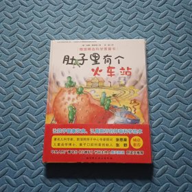 德国精选科学图画书（肚子里有个火车站+牙齿大街的新鲜事 套装全2册 扫二维码听春天姐姐讲故事） 