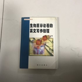 生物医学论著的英文写作教程