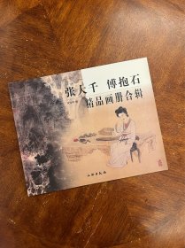 张大千 傅抱石精品画册合辑