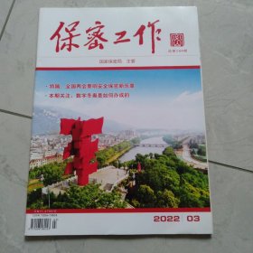 保察工作2022年第3期