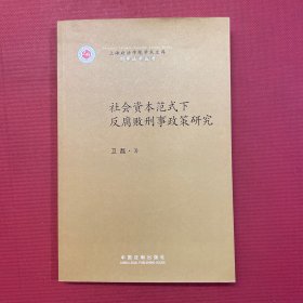 社会资本范式下反腐败刑事政策研究