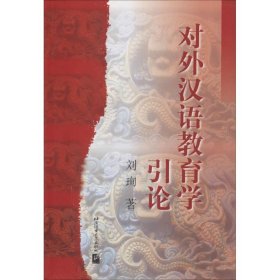 对外汉语教育学引论 刘珣 9787561908747 北京语言大学出版社 2000-01-01