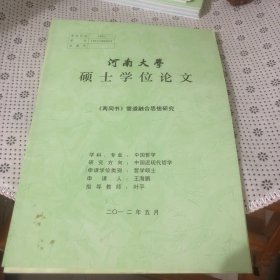 河南大学硕士学位论文：《两同书》儒道融合思想研究