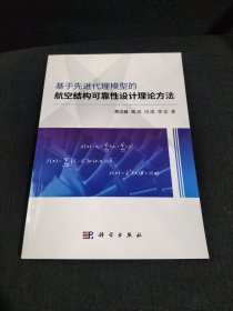 基于代理模型的航空结构可靠性设计理论方法