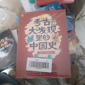 考古大发现里的中国史（函套装全6册，帮助孩子通过文物去认识、梳理历史。满足孩子对考古的好奇心，同时也潜移默化地帮助孩子形成以实践印证猜测、用考古发现印证历史的辩证思维方式）