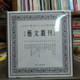 艺文丛刊第五辑 全16册