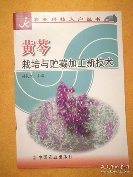 黄芩栽培与贮藏加工新技术/农业科技入户丛书