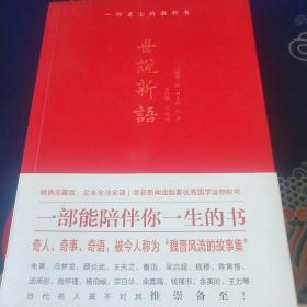 世说新语（全本全注全译）荣获新闻出版署优秀国学读物称号。鲁迅称之为“一部名士的教科书”