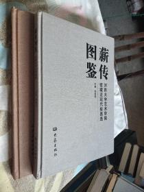 薪传图鉴 : 河南大学艺术学院馆藏近现代绘画选  +河南大学艺术学院馆藏古代书画选两册合售  书品相好，外盒有磨损