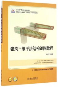 【正版新书】建筑三维平法结构识图教程