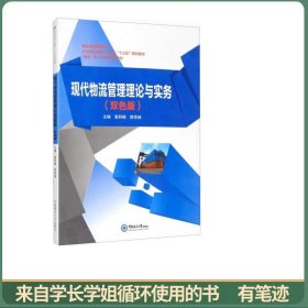 现代物流管理理论与实务（双色版）