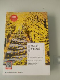 路未央花已遍芳：那些动人的英文诗