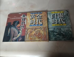 黄金时代+白银时代+黑铁时代